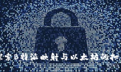 深入探索B特派映射与以太坊的扣合机制