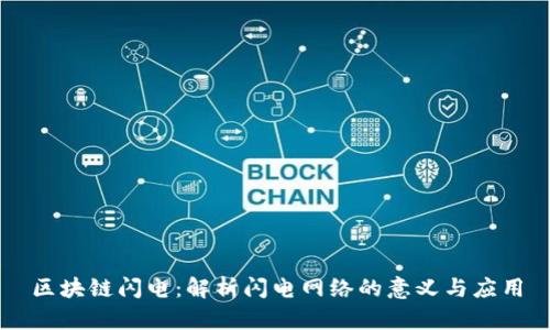 区块链闪电：解析闪电网络的意义与应用
