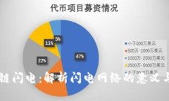 区块链闪电：解析闪电网络的意义与应用