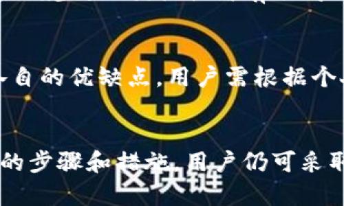   比特派钱包币被转走了怎么办？详细解决方案与预防措施 / 

 guanjianci 比特派钱包, 数字资产安全, 币被转走, 钱包找回 /guanjianci 

引言
随着数字货币的普及，越来越多的人开始使用比特派钱包等数字资产钱包来存储和管理他们的虚拟资产。虽然这些钱包提供了方便快捷的服务，但由于安全性问题，用户的数字资产被转走的案例层出不穷。当用户发现比特派钱包中的币被转走时，该如何处理？本文将详细探讨如何找回丢失的币，同时提供预防措施，帮助用户增强数字资产的安全性。

一、币被转走的常见原因
在探讨如何找回比特派钱包中的币之前，了解造成资产转移的原因至关重要。以下是一些常见的原因：
ul
    listrong网络钓鱼/strong：黑客通过伪装成比特派钱包的页面，诱导用户输入私钥或助记词，从而窃取账户信息。/li
    listrong恶意软件/strong：一些用户的设备可能感染恶意软件，这些软件能够记录用户的密码和私钥，导致资产被盗取。/li
    listrong社交工程攻击/strong：黑客可能通过社交工程手段，获取用户的信任，诱使其自愿透露敏感信息。/li
    listrong用户错误/strong：一些用户可能由于操作失误，错误地将资产转移到错误的地址。/li
/ul

二、如何找回被转走的币
尽管找回被转走的币难度较大，但仍有若干步骤可以尝试帮助您寻找丢失的资产。

h41. 检查转账记录/h4
首先，您需要登录比特派钱包，查看最近的转账记录。确认是否确实有不明的交易，并记录下交易的哈希值（transaction hash）。这个值对于后续查询非常重要。

h42. 查询区块链/h4
使用交易哈希在比特币或以太坊等区块链浏览器上进行查询。您可以查看交易的详细信息，包括发送方、接收方和时间戳。这有助于您了解被转走币的去向。

h43. 联系比特派钱包客服/h4
如果您认为资产的转移是由于钱包本身的故障或其他技术问题导致的，联系比特派钱包的客服是个不错的选择。提供详细的交易信息，客服可能会协助您进一步挖掘问题。

h44. 报告犯罪行为/h4
如果确认资产被盗，建议您收集所有相关证据，向当地警方报案。虽然找回资产的可能性不大，但至少可以记录该案件，并可能对日后的调查有所帮助。

h45. 社区寻求帮助/h4
在社交媒体或相关论坛（如Reddit、Twitter）上寻求帮助，分享您的经历和信息，有时其他用户可能会提供有用的建议或信息。

三、防止资产被盗取的预防措施
防患于未然是保护数字资产的关键，以下是一些有效的安全措施：

h41. 使用强密码/h4
确保您的比特派钱包账户使用强密码，并定期更换密码。避免使用与其他账户相同的密码，以降低泄露风险。

h42. 启用双重身份验证/h4
启用双重身份验证（2FA）以增强账户的安全性。即使密码被盗，黑客也需要第二个身份验证步骤，难度大幅增加。

h43. 留意钓鱼网站/h4
始终确保您访问的比特派官网是正确的网址，以避免被钓鱼网站欺骗。书签比特派的官方网站，以便未来使用。

h44. 定期备份钱包信息/h4
定期备份您的助记词和私钥，将其保存在安全的地方，避免遗失。如果钱包丢失，这可以帮助您恢复账户。

h45. 使用硬件钱包/h4
考虑使用硬件钱包存储大额资产。相较于软件钱包，硬件钱包提供更高级别的安全性，可有效降低被盗风险。

四、用户常见疑问

h41. 比特派钱包的安全性如何？/h4
比特派钱包在安全性上提供了一系列的保障措施，如强加密技术、多重签名等。然而，钱包的安全同样依赖于用户的安全行为。用户如不慎泄露私钥或助记词，均会导致资产被盗取。因此，用户在使用时，要了解其安全机制，并采取必要的预防措施。

h42. 被盗的数字资产能不能被找回？/h4
理论上，一旦数字资产被转移至其他账户，该资产就不属于您，难以通过传统手段找回。部分情况下，如果转账是基于某些安全漏洞造成的，游戏平台或钱包提供商可能会协助受害者找回资产。但大多数情况下，失去的数字资产是难以追回的。因此，预防比弥补更加重要。

h43. 数字资产保险是否有效？/h4
市场上部分公司开始提供数字资产保险，用户可以为自己的资产投保，以应对被盗风险。虽然这为您提供了一定的保障，但并不能确保一定能全额赔付，因此用户在投保前应仔细了解条款，并结合自身需求考虑。总的来说，保险只是额外保障，不应完全依赖。

h44. 如何辨别常见的诈骗手法？/h4
识别诈骗是保护数字资产的重要一步。首先，要警惕过于优厚的投资回报。一些虚假投资平台以高收益吸引投资者。其次，要关注网站的网址，钓鱼网站通常会有与正规网站相似但略有不同的地址。最后，注意留意社交媒体中关于钱包和项目的用户反馈，及时防范潜在的诈骗行为。

h45. 有哪些替代比特派的钱包选择？/h4
如果您对比特派钱包的安全性有顾虑，市面上有多种其他钱包选择，例如Ledger、Trezor等硬件钱包，以及Exodus、Trust Wallet等软件钱包。每种钱包都有其各自的优缺点，用户需根据个人需求和使用习惯进行选择。在选择新钱包时，务必调查清楚其安全性、用户评价、支持的资产种类等信息。

结论
比特派钱包作为一种流行的数字资产存储工具，虽然提供了便利性，但用户也需关注其潜在的安全风险。对于已经被转走的币，虽然找回的难度较大，但通过合理的步骤和措施，用户仍可采取行动。同时，定期的安全教育和防范措施能够有效减少资产被盗的风险。希望本文所提供的信息能够帮助您更好地管理和保护您的数字资产。