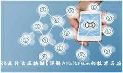 ARB是什么区块链？详解Arbitrum的技术与应用