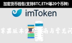 比特派苹果版本使用指南与常见问题解析