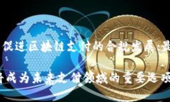   区块链支付体系全解析：如何重塑数字支付未来