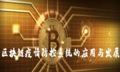 区块链疫情防控系统的应用与发展