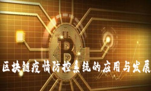 区块链疫情防控系统的应用与发展