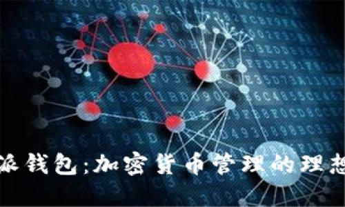 比特派钱包：加密货币管理的理想选择
