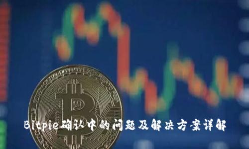Bitpie确认中的问题及解决方案详解