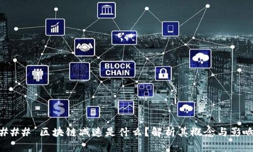 ### 区块链减速是什么?解析其概念与影响
