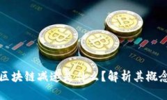 ### 区块链减速是什么？解析其概念与影响