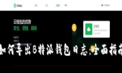如何导出B特派钱包日志：全面指南