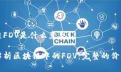 区块链FDV是什么意思？深入解析区块链中的FDV：