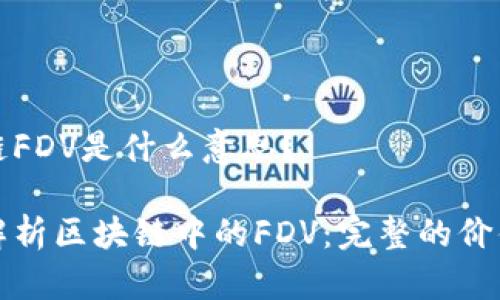 区块链FDV是什么意思?
深入解析区块链中的FDV:完整的价值解读
