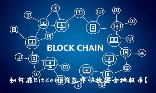 如何在BitKeep钱包中快捷安全地提币?