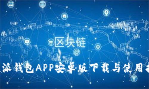 b特派钱包APP安卓版下载与使用指南