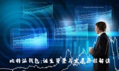 比特派钱包：诞生背景与发展历程解读