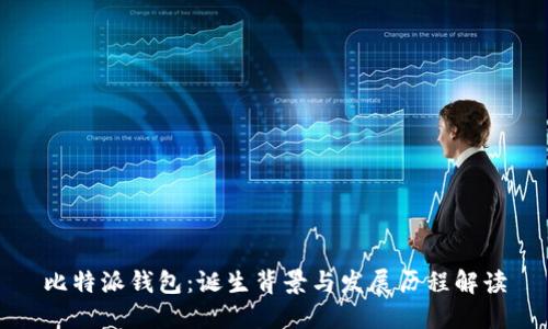 比特派钱包:诞生背景与发展历程解读