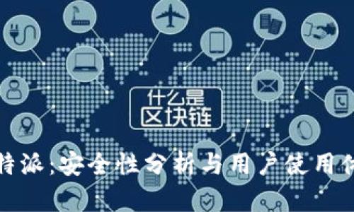 比特派:安全性分析与用户使用体验