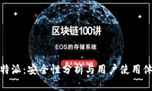 比特派:安全性分析与用户使用体验