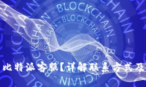 如何联系比特派客服?详解联系方式及解决方案