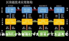 区块链BI：全面解析BI币是什么以及其应用前景