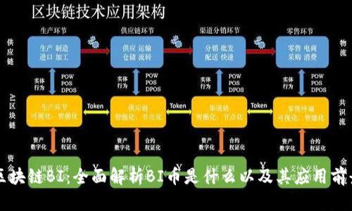 区块链BI:全面解析BI币是什么以及其应用前景