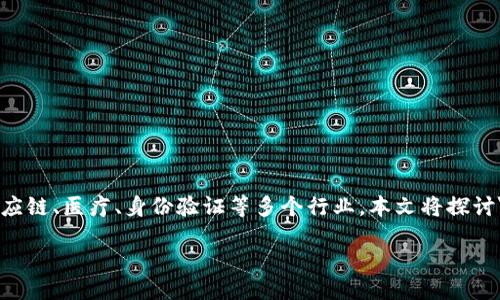 引言
区块链是一种去中心化、透明且不可篡改的技术，自其诞生以来便吸引了全球的关注和投资。其最大的潜力在于重构金融、供应链、医疗、身份验证等多个行业。本文将探讨