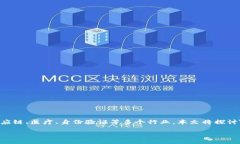 引言区块链是一种去中心化、透明且不可篡改的