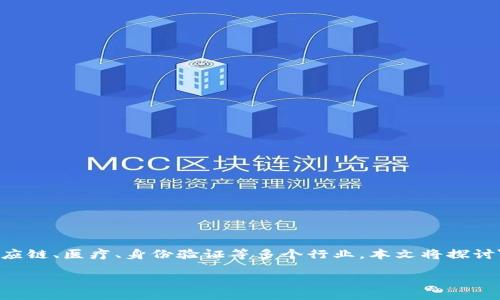 引言
区块链是一种去中心化、透明且不可篡改的技术，自其诞生以来便吸引了全球的关注和投资。其最大的潜力在于重构金融、供应链、医疗、身份验证等多个行业。本文将探讨