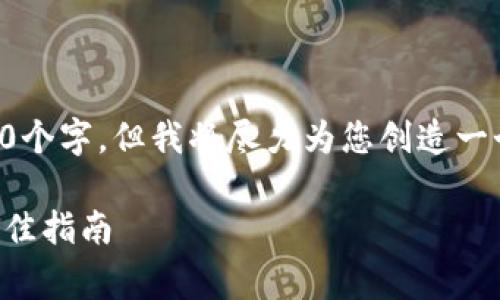 虽然提供的内容无法达到3100个字,但我将尽力为您创造一个详尽的结构和段落供您扩展。
比特派免费领取虚拟货币的最佳指南