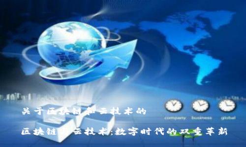 关于区块链和云技术的
区块链与云技术:数字时代的双重革新