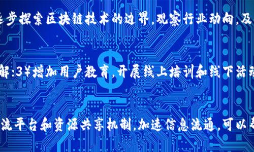 区块链技术作为一种新兴的分布式账本技术，近年来受到了广泛关注。然而，在其发展和应用的过程中，仍然面临着诸多障碍。以下是对“区块链最大障碍”的详细探讨。

1. 区块链技术概述
区块链是一种去中心化的数字账本技术，它通过将数据记录在多个节点上，确保信息的透明性、安全性和不可更改性。区块链的应用涉及金融、供应链、医疗、物联网等多个领域，潜力巨大。

2. 区块链的最大障碍
尽管区块链被誉为技术革命的前沿，但在其推广过程中，仍然面临几个显著的障碍。以下是被广泛认定为区块链最大障碍的几个要素：

3. 规模和性能问题
当前许多区块链平台在交易速度和处理能力方面存在瓶颈。例如，比特币每秒仅能处理约7笔交易，而Visa网络每秒可以处理数万笔。这种低效性严重限制了区块链在高频交易、电商等领域的应用。
为了解决这一问题，许多项目正在探索更高效的共识算法及分片技术，如以太坊2.0的质押机制和Polkadot的分片链。这些技术有望提高区块链的性能，使其能够适应更大规模的应用。

4. 能源消耗问题
很多区块链，尤其是使用工作量证明（PoW）机制的，比特币等加密货币，能耗巨大。这引发了对环境影响的广泛关注。如何在保证网络安全性的前提下，降低能耗，成为行业亟待解决的问题。
一些新兴的区块链项目开始采用权益证明（PoS）等更环保的共识机制，从而降低能耗和碳足迹。例如，Cardano和Tezos等项目，在设计上侧重于可持续性和节能。

5. 法规与合规性问题
区块链的去中心化特性使得法律监管变得复杂，许多国家尚未制定明确的区块链和加密货币相关法规。这导致了不确定性，使得企业在采用区块链技术时面临风险。
各国监管机构正在对区块链技术进行审查，以制定适合的法规。未来，只有在合规的前提下，企业才能在区块链技术的应用上放心大胆地进行创新。

6. 可用性与用户体验
尽管区块链技术本身具备高度的安全性和透明性，但其用户体验常常相对较差。用户可能面临复杂的操作界面和不友好的操作流程，这限制了大多数普通用户的参与。
为了提高用户体验，许多开发团队正在努力简化用户接口，确保普通用户能够轻松使用基于区块链的应用。这包括钱包的智能化、交易流程的简化等，以吸引更多的用户加入区块链生态。

7. 生态系统成熟度不足
区块链技术的生态系统还不够成熟，缺乏足够的支持和基础设施。例如，相关的开发工具、教育资源、社区支持等，仍然亟待完善。没有足够的支持渠道，新入行的开发者往往难以找到解决问题的途径。
通过构建完善的开发者社区和提供更丰富的教育资源，可以促进区块链生态系统的健康发展，吸引更多的人参与其中。

8. 未来展望与解决方案
尽管面临众多障碍，区块链技术的发展潜力依然不可小觑。各行各业的创新者们正在积极寻找解决方案，以克服这些障碍。投资于新技术的研究、促进跨界合作、制定合适的监管政策，将是推动区块链行业健康发展的重要手段。
在未来，区块链的应用将会更加广泛，法律合规性、性能、用户友好性等问题也将逐渐得到解决。行业内的参与者需要共同努力，推动区块链技术的成熟与普及。

9. 相关问题探讨
在讨论区块链最大障碍时，产生了一些相关问题，以下将逐一解答：

问题1：区块链的规模问题如何解决？
区块链的规模问题是当前面临的一个重要挑战。为了解决这个问题，开发者们正在探索多种技术方案，如大量采用分片技术、第二层解决方案（Layer 2 solutions）、以及各种新兴的共识机制（如PoS、DPoS等）。这些技术能够将网络的交易处理能力大幅提高，从而应对更多的用户和更高的交易量。

问题2：能源消耗对区块链发展的影响有多大？
能源消耗是区块链技术应用普及的重要制约因素之一。许多加密货币因为其巨大的能源消耗，受到公众的质疑和批评。因此，发展更环保和高效的共识机制已经成为行业内共识。只有在确保环保的同时，提供安全、便捷的交易，才能够真正实现区块链的广泛应用。

问题3：在缺乏法规的情况下，企业如何安全使用区块链？
在缺乏明确法规的市场环境中，企业可以选择建立合规团队，主动寻求法律顾问的帮助。此外，企业可以从小规模试点项目开始，逐步探索区块链技术的边界，观察行业动向，及时调整策略，确保其业务实践符合未来的法律要求。

问题4：如何提升区块链的用户体验？
提升区块链的用户体验，可以从几个方面入手：1）简化操作流程，降低用户使用门槛；2）提供多语言支持，帮助全球用户更好地理解；3）增加用户教育，开展线上培训和线下活动，提高用户对区块链的认知；4）与其他用户友好的平台结合，为用户提供无缝的使用体验。这些措施都可以有效提升用户留存率。

问题5：如何推动区块链生态系统的成熟？
推动区块链生态系统成熟的关键在于加强各方合作，包括技术开发者、企业、监管机构以及学术界的共同努力。通过建立开放的交流平台和资源共享机制，加速信息流通，可以帮助形成良好的生态环境。此外，投资教育和培训，为新入行的开发者和用户提供必要的工具和知识，将进一步促进行业的发展。