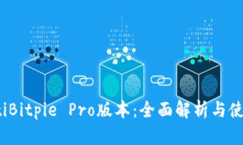 bianotiBitpie Pro版本:全面解析与使用指南