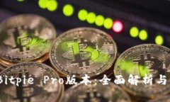 bianotiBitpie Pro版本：全面解析与使用指南