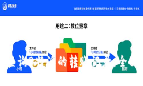 如何查询B特派的转账记录:全面指南