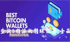 如何查询B特派的转账记录：全面指南