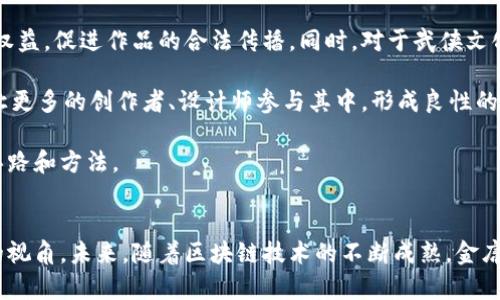 关于区块链与金庸的关系，这看似是两个相距甚远的概念。区块链作为一种新兴的技术，主要与数字货币、数据安全等话题相关；而金庸则是中国文学界的巨匠，以其武侠小说享誉全球。那么，二者之间究竟有什么样的联系呢？接下来，我们将结合区块链技术、金庸的文学作品以及相关文化现象，探讨二者之间的关系。

### 区块链的基本概念
#### 什么是区块链？
区块链是一种分布式数据库技术，以去中心化、透明性和不可篡改性为核心特征。它的主要思想是将数据封装成块，每一个块通过加密算法与前一个块相连，形成一个数据链。这种结构使得区块链在信息传递和交易中具备很高的安全性和透明性。

#### 区块链的应用
区块链技术广泛应用于金融、物联网、供应链管理、智能合约等领域。其中，数字货币是最为人熟知的应用，如比特币和以太坊，都在区块链技术的基础上运行。随着技术的不断发展，区块链也逐渐进入了我们的生活，比如在数字身份、版权管理、投票系统等方面都有所应用。

### 金庸的文学成就
#### 金庸的生平与作品
金庸，本名查良镛，是中国著名的武侠小说作家。他于1924年出生于中国上海，在其一生中创作了多部经典武侠小说，如《射雕英雄传》、《神雕侠侣》、《倚天屠龙记》等。这些作品融合了历史、哲学、武侠元素，受到了广大读者的喜爱，成为中国文化的重要组成部分。

#### 金庸与武侠文化
金庸的作品不仅在中国广受欢迎，还被翻译成多种语言，在国外也有很多读者。他的小说塑造了众多经典的人物，如郭靖、黄蓉、张无忌等，通过他们的冒险故事展示了忠诚、义气、爱情等人性光辉，塑造了一个丰富多彩的武侠世界。

### 区块链与金庸的关系
#### 文化传播中的契机
虽然区块链和金庸似乎无关，但在数字化及文化传播的背景下，两者却产生了一定的交集。比如，金庸的作品实质上是文化的产物，数字版权的保护正是区块链的重要应用之一。通过区块链技术，金庸的作品可以在数字环境中更加安全地流通，同时也能确保作者的版权得到保护。

#### 数字化与武侠的结合
随着社会的数字化转型，传统的文学作品也面临着新的挑战与机遇。金庸的武侠小说可以通过区块链技术，在新的平台上进行发布和传播。例如，使用区块链记录每一部小说的版权信息，确保每一位创作者都能得到应有的收益，从而推进校园文化、社会文化的多元化发展。

### 相关问题探讨
在探讨区块链与金庸的关系时，以下是五个相关的问题，接下来将逐个进行详细介绍。

#### 1. 区块链如何改变版权管理？
区块链技术在版权管理中的应用非常广泛，它通过去中心化的方式，确保了文学作品的版权记录透明且不可篡改。传统的版权管理往往依赖中心化的机构，存在着信息不对称以及管理成本高的问题，而区块链则能够实现每个作品的创作、修改和转让信息的实时更新。

通过智能合约，作者在创作时可以将自己的作品以数字形式保存在区块链上，并设定相关的收益分配规则。这意味着一旦作品被他人使用，作者可以按照既定的合约获得相应的报酬。此外，区块链可以为每个数字作品生成唯一的数字ID，从而方便市场交易与管理。

尤其在数字时代，作品的流通更加频繁，借助区块链的特征，文学作品的作者能够更好地维护自己的权益，确保作品的价值能够被合理地体现与分配。总之，区块链为版权管理带来了革命性的变化，不仅加强了保护措施，同时也为创作者提供了更多的收益机会。

#### 2. 金庸的作品在数字化进程中如何适应时代？
金庸的作品在数字化过程中，面临着许多挑战，但同时也获得了新的发展机会。随着互联网的发展，读者的阅读习惯发生了改变，纸质书籍的销量有所下降，电子书市场逐渐崛起。金庸的作品也在这个过程中被转化为电子书、在线阅读平台的内容。

为了适应这种变化，金庸的遗产管理方需要在数字版权上做出相应的调整，确保作品的内容不被非法传播，同时又能适应市场需求。通过与各大在线阅读平台合作，可以将金庸的作品以电子格式发布，甚至可以推出有声书、市集亮相等新形式陪读。

此外，利用社交媒体和其他数字营销手段，能够促进金庸作品的再传播。年轻一代读者对金庸作品的喜爱也可以通过在线互动、讨论、分享等方式增强，例如举办读者会、线上武侠文化比赛等活动，从而培养更多的武侠文化爱好者。

#### 3. 区块链是否能增强文化行业的透明度？
区块链在文化行业的应用可以显著提高透明度。通过区块链技术，所有与文化产品相关的信息都可以被记录和追踪，这样不仅便于监管，也使得所有参与者都能在公平的情况下进行交易。这种透明度可以增加消费者对文化产品的信任度，从而促进消费。

在实际应用中，文化创作者可以在区块链上发布作品并记录销售情况，消费者可以随时查阅作品的版权信息、销售记录，从而对作品的合法性有更多的了解。此外，区块链的不可篡改性也使得创作者可以放心地进行版权登记，降低了侵权的风险。

在文化产业链中，不同的参与者，包括作者、出版商、代理商等，都能够通过区块链进行信息的共享与收益的公平分配。因此，区块链的引入将推动文化行业的规范化进程，提高整个行业的运作效率。

#### 4. 金庸的武侠文化在现代社会中的价值是什么？
金庸的武侠文化之所以能够在现代社会中保持其独特的魅力，主要归功于其作品中传递的人性思考和社会价值。在金庸的小说中，忠诚、爱、正义等道德观念贯穿始终，塑造了众多立体的人物形象。这些文化内涵在现代社会中同样具有重要的现实意义。

现代社会经历着快速的科技发展与价值观的多元化，金庸的武侠文化可以为人们提供一种精神寄托。武侠小说中所体现的英雄情怀与对正义的追求，使得人们在道德困境中有了更多的思考与选择的方向。而这种精神在当今社会是不容忽视的，它能够引导年轻一代在复杂的社会中培养健全的人格和价值观。

与此同时，武侠文化也跨越了国界，成为了全球文化交流的一部分。金庸的作品被翻译成多种语言，受到了世界各地读者的喜爱，助推了中国传统文化的国际传播。因此，金庸的武侠不仅是文学作品，更是文化自信的重要表现。

#### 5. 如何将区块链的理念融入到武侠文化的传承中？
将区块链的理念融入到武侠文化的传承中，可以通过多种方式实现。首先，在武侠作品的版权管理上运用区块链技术，可以保证作者的权益，促进作品的合法传播。同时，对于武侠文化的展览、交流活动等，也需要建立相应的区块链记录系统，确保信息的公开透明。

此外，可以考虑利用区块链进行武侠文化相关的衍生品开发，如影视改编、游戏设计等。在创建过程中，利用区块链进行收益分配，可以让更多的创作者、设计师参与其中，形成良性的合作生态。

通过积极探索区块链在武侠文化中的应用，可以提高文化传播的效率，增强文化产品的竞争力，同时为武侠文化的未来发展提供新的思路和方法。

### 结语
虽然区块链与金庸的关系看似不大，但深入分析两者之间的关联，我们可以发现数字技术为传统文化的传播、保护以及创新提供了新的视角。未来，随着区块链技术的不断成熟，金庸的武侠文化可能会迎来更加广阔的发展空间。