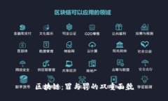 区块链：罪与罚的双重面貌