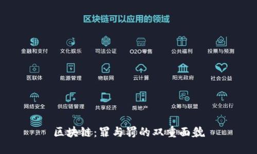 区块链:罪与罚的双重面貌