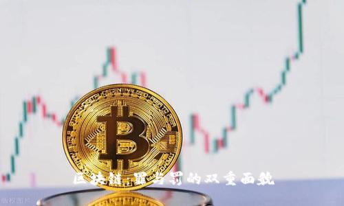 区块链:罪与罚的双重面貌
