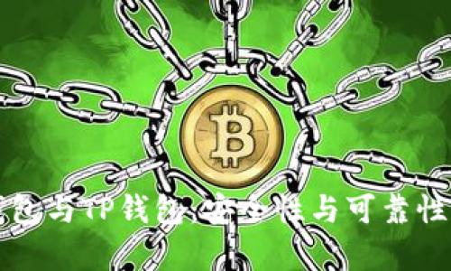 比特派钱包与TP钱包:安全性与可靠性深入分析