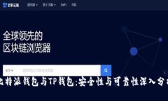 比特派钱包与TP钱包：安全性与可靠性深入分析