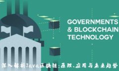   深入解析Java区块链：原理、应用与未来趋势