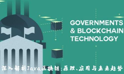 深入解析Java区块链:原理、应用与未来趋势