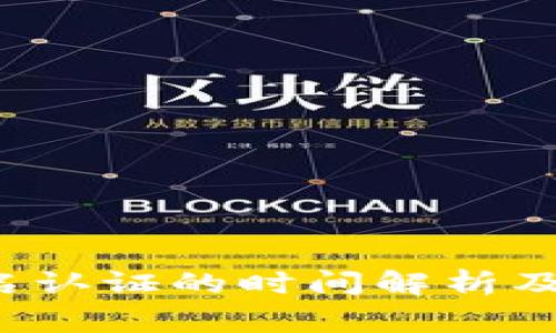 b特派实名认证的时间解析及注意事项
