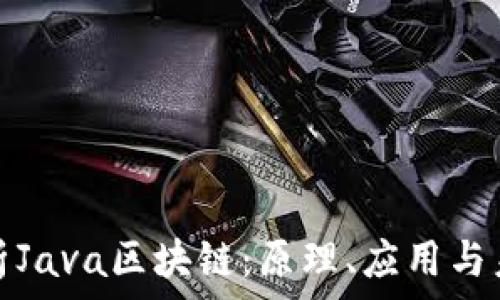 深入解析Java区块链:原理、应用与未来趋势