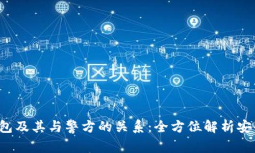 揭秘B特派钱包及其与警方的关系:全方位解析安全性与合规性