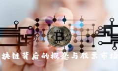 揭秘区块链背后的概念与股票市场的关系
