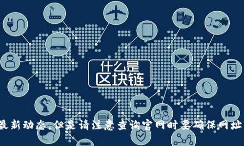 关于“B特派”的最新官方网站，如果您想了解更详细的信息，建议您通过搜索引擎或直接访问相关的论坛和社交媒体获取最新动态。但是请注意查询官网时要确保网址的安全性和真实性，以免受到网络钓鱼的影响。如果有其他具体问题或者需要的信息，可以告诉我，我会尽量为您提供帮助。