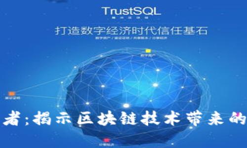 区块链布道者:揭示区块链技术带来的变革与机遇