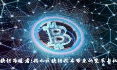 区块链布道者：揭示区块链技术带来的变革与机